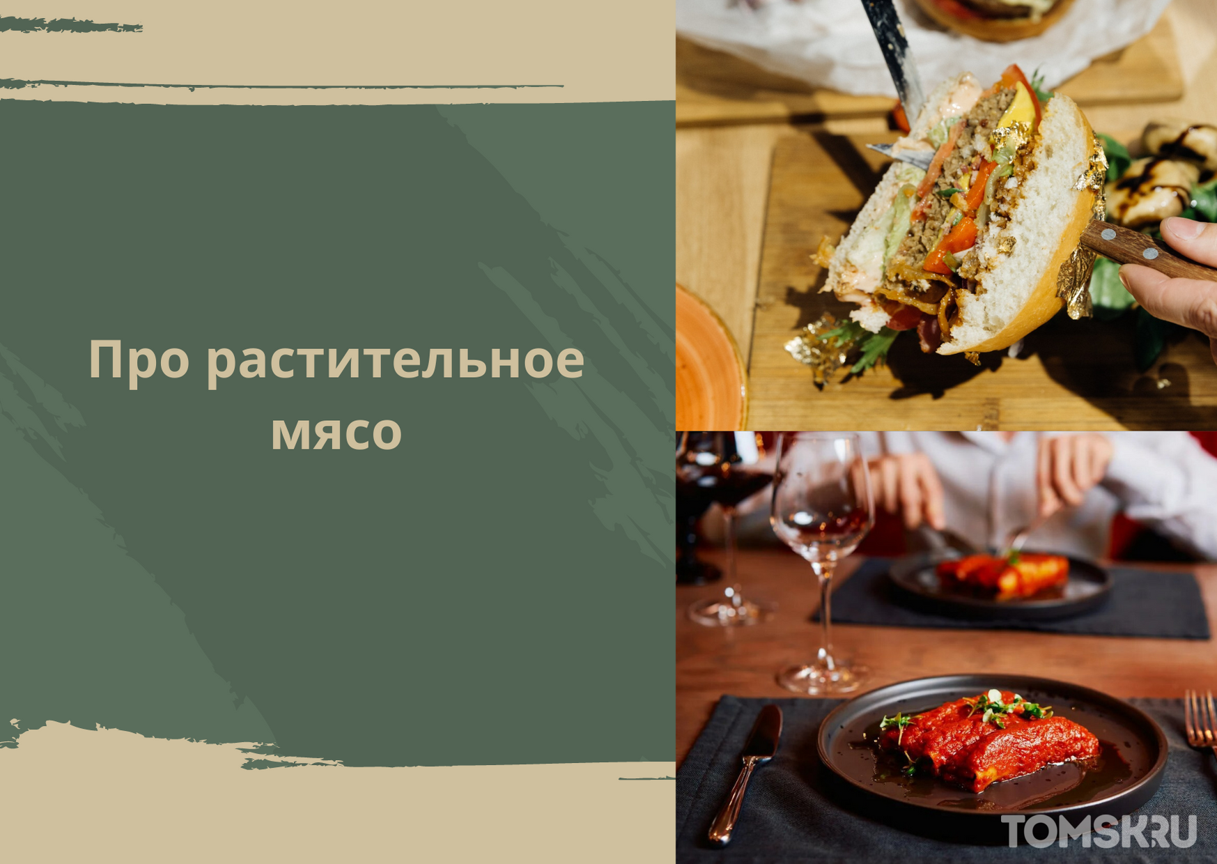 Кому оно нужно, растительное мясо? — TOMSK.RU