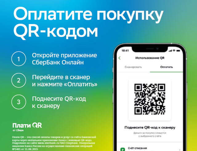 Плати qr сбербанк магазины. Оплата по QR коду. Плати QR кодом. Оплата по QR коду в магазине. QR Сбербанк.