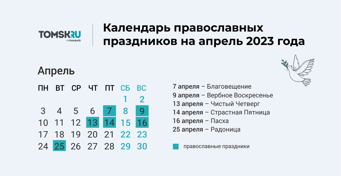 Какой православный праздник сегодня в беларуси 2024. Праздники в апреле 2023. Церковные праздники в апреле. Апрель Пасха 2023. Церковные праздники в апреле 2023.