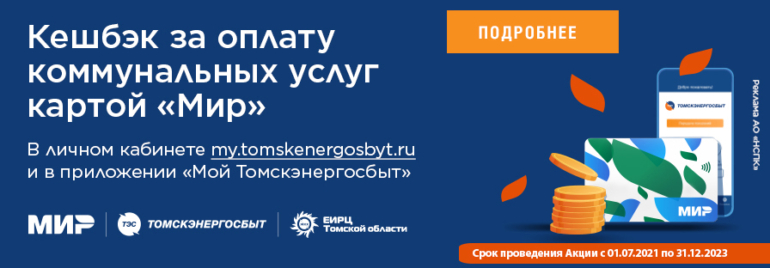 8,5 млн рублей вернулись на счета участников акции, оплативших квитанции картой «Мир»