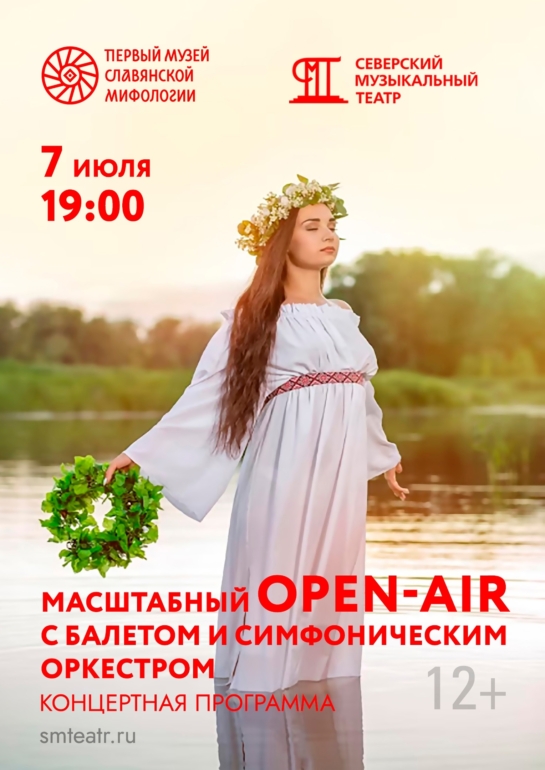 Оркестр на Ивана Купала: новая open-air программа Северского музыкального театра