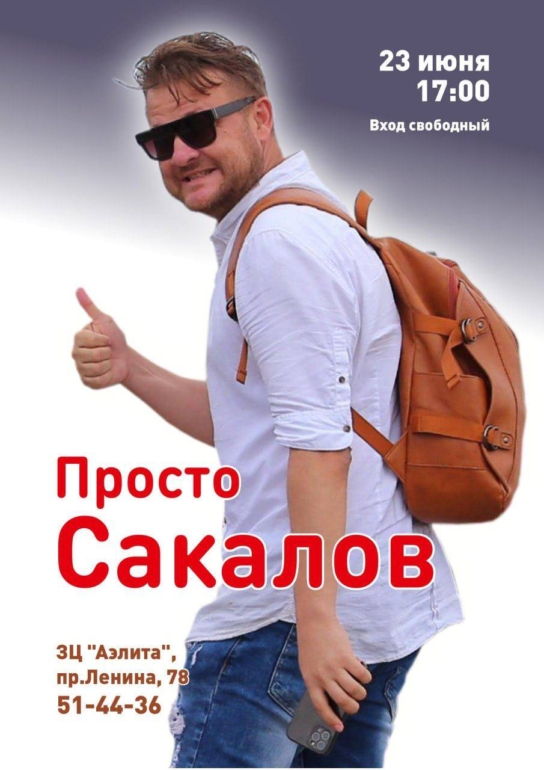 В «Аэлите» пройдет вечер памяти томского журналиста Александра Сакалова