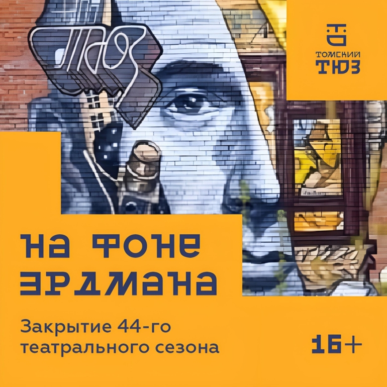 «На фоне Эрдмана»: Томский ТЮЗ проведет праздничное закрытие театрального сезона