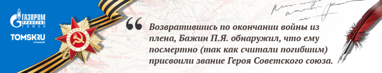 Наши герои. Бажин Петр Яковлевич. Его считали погибшим, а он был в плену