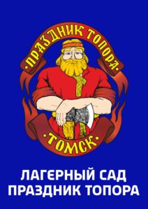 Томичи и северчане смогут добраться до «Праздника топора» на спецавтобусах