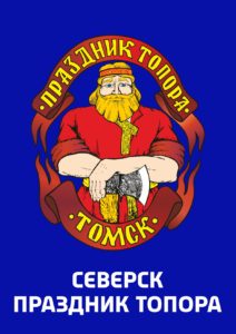 Томичи и северчане смогут добраться до «Праздника топора» на спецавтобусах