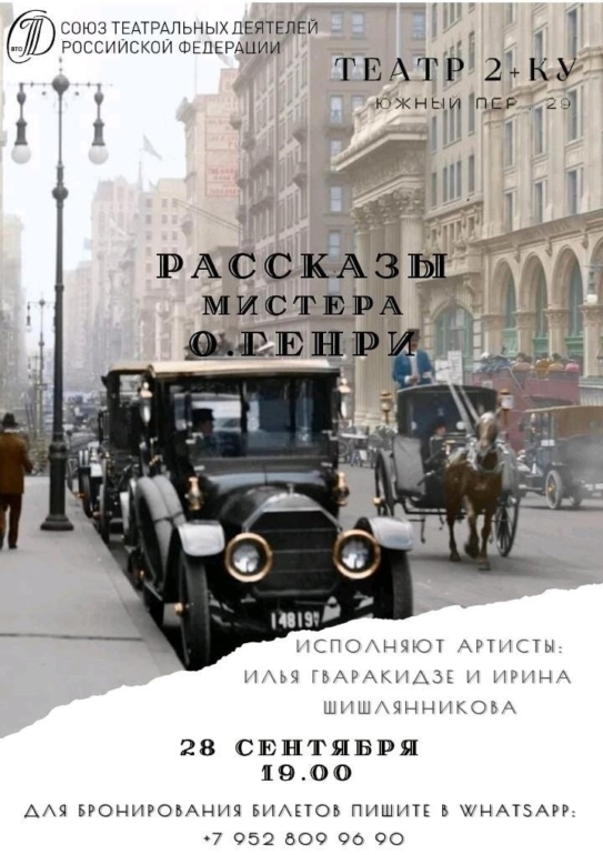 В театре «2+КУ» пройдет литературный вечер по рассказам О. Генри