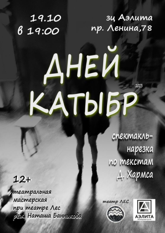 «Дней катыбр»: в «Аэлите» пройдет спектакль по текстам Даниила Хармса