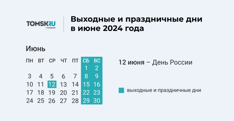 В июне томичей ждет один праздничный выходной