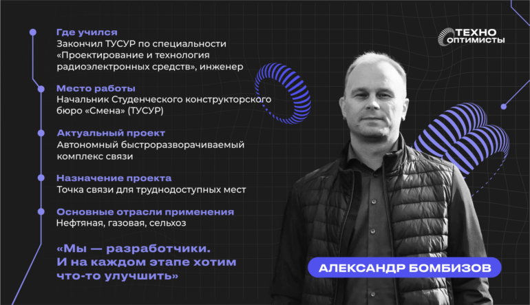 Я люблю быть инженером: Александр Бомбизов