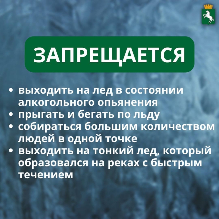 Томичам рассказали о правилах поведения на льду