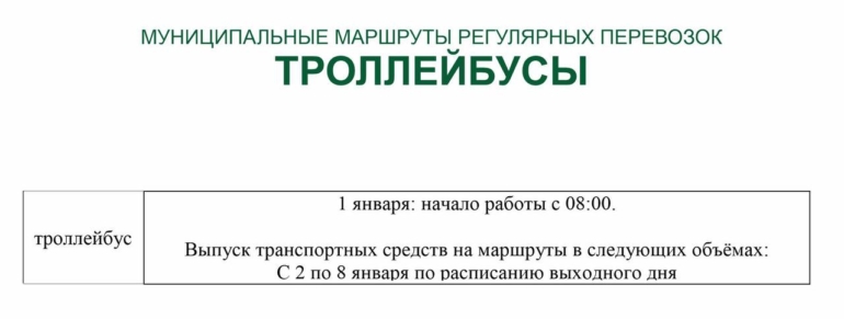 Новое расписание муниципального транспорта в Томске в праздники