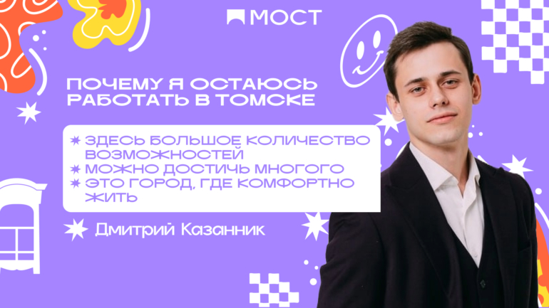 Дмитрий Казанник: Томск – это друг, которого важно ценить