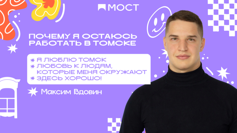 Максим Вдовин: Томск — это город возможностей